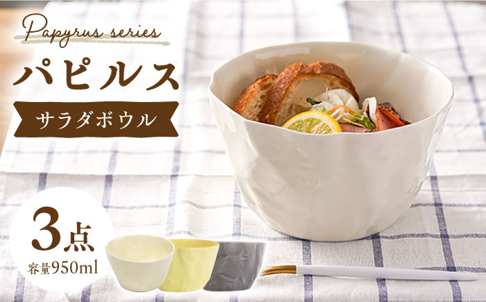 【波佐見焼】パピルス サラダ ボウル 3個セット【一龍陶苑】 [CC47]
