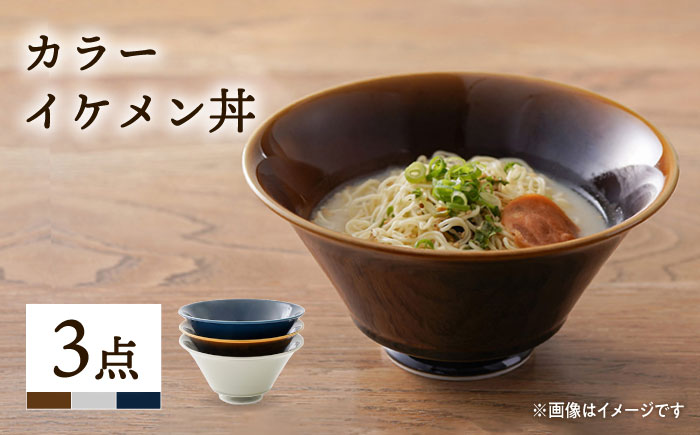 【波佐見焼】カラー イケメン丼 どんぶり 3個セット【一龍陶苑】 [CC49]