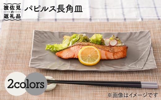 【波佐見焼】パピルス 長角皿 プレート 2枚セット【一龍陶苑】 [CC50]