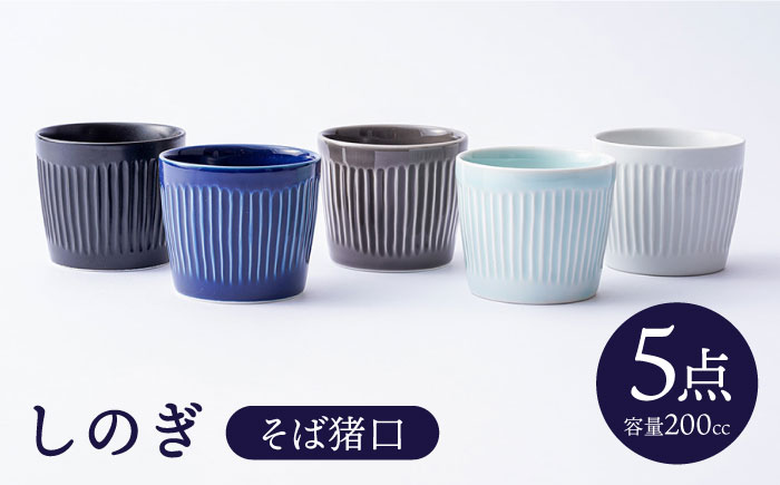 【波佐見焼】しのぎ そばちょこ 5colors 5個セット【一龍陶苑】 [CC54]