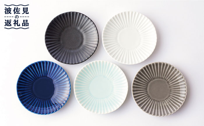 【波佐見焼】しのぎ 小皿 5枚セットB【一龍陶苑】 [CC58]