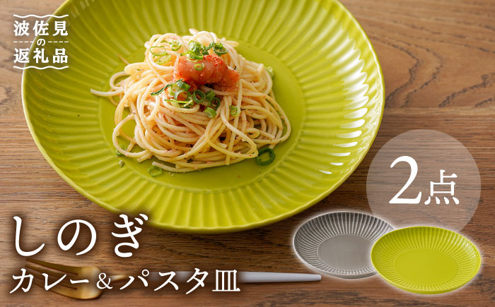 【波佐見焼】しのぎ カレー＆パスタ皿 グレー・若草 2枚セット カレー皿 パスタ皿 プレート 食器 皿【一龍陶苑】 [CC72]