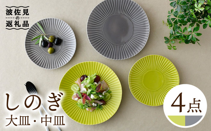 【波佐見焼】しのぎ グレー＆若草 中皿・大皿 4枚セット プレート 6寸皿 7寸皿【一龍陶苑】 [CC73]