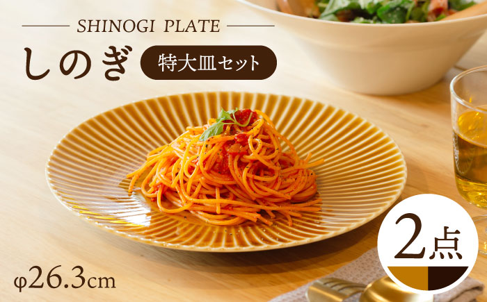 【波佐見焼】しのぎ 特大皿 2枚セット （キャメル・アメ釉） 食器【一龍陶苑】 [CC74]