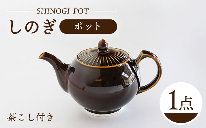 【波佐見焼】しのぎ ポット アメ釉 食器【一龍陶苑】 [CC75]