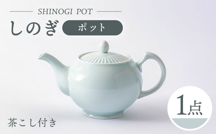 【波佐見焼】しのぎ ポット 青磁 食器【一龍陶苑】 [CC76]