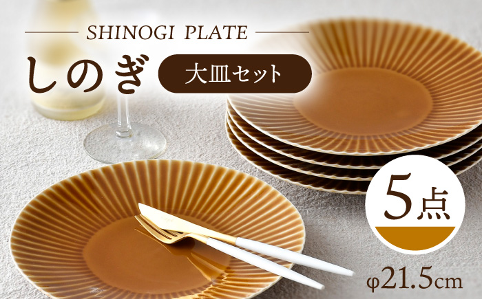 【波佐見焼】しのぎ 大皿5枚セット(キャメル) 食器 プレート【一龍陶苑】 [CC77]