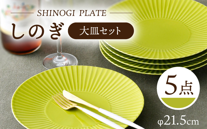 【波佐見焼】しのぎ 大皿5枚セット(若草) 食器 プレート【一龍陶苑】 [CC78]