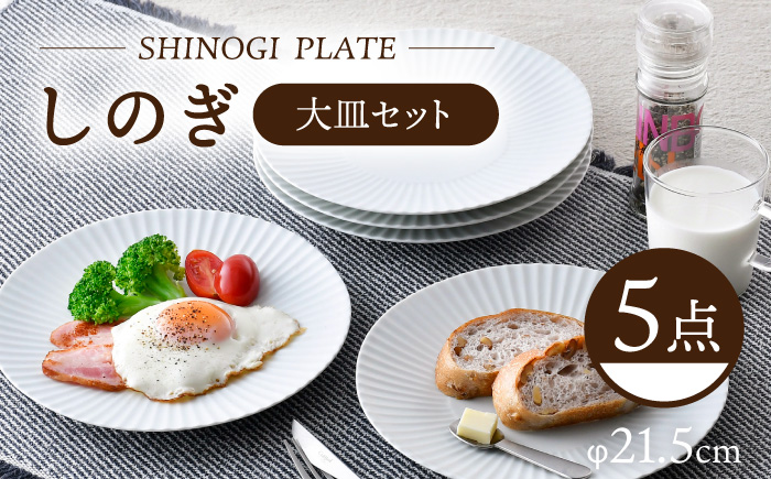 【波佐見焼】しのぎ 大皿5枚セット(白マット) 食器 プレート【一龍陶苑】 [CC79]