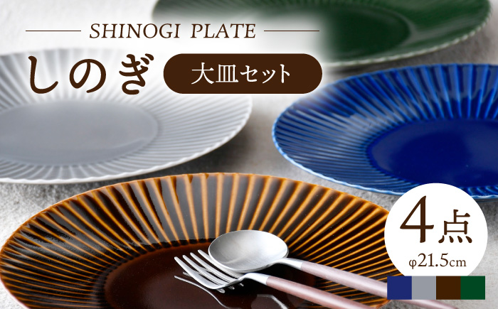 【波佐見焼】しのぎ 大皿4枚セット(瑠璃・グレー・アメ・緑) 食器 プレート【一龍陶苑】 [CC80]