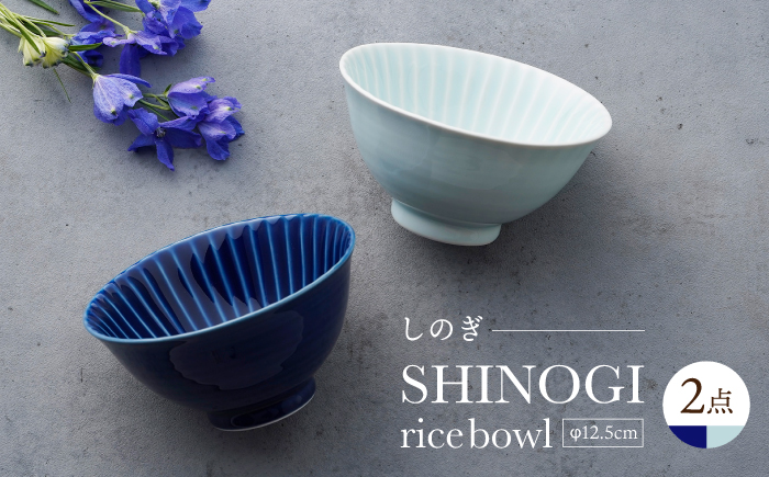 【波佐見焼】しのぎ 茶碗 大2個セット 瑠璃・青磁 食器 ちゃわん【一龍陶苑】 [CC92]