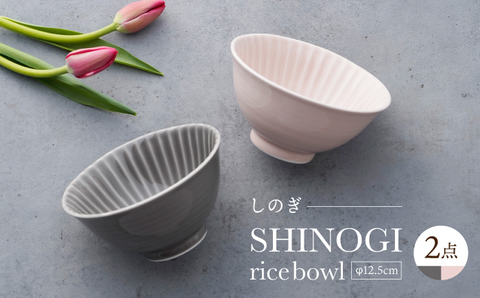 【波佐見焼】しのぎ 茶碗 大2個セット グレー・ピンク 食器 ちゃわん【一龍陶苑】 [CC93]