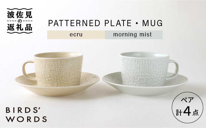 【波佐見焼】PATTERNED PLATE・MUG プレート マグカップ ペア 4点セット ecru＋morning mist【BIRDS’ WORDS】 [CF001]