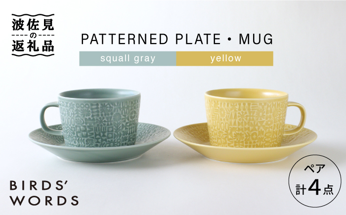 【波佐見焼】PATTERNED PLATE・MUG ペア 4点セット squall gray＋yellow【BIRDS’ WORDS】 [CF004]