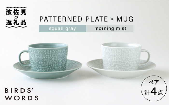【波佐見焼】PATTERNED PLATE・MUG ペア 4点セット squall gray＋morning mist【BIRDS’ WORDS】 [CF006]