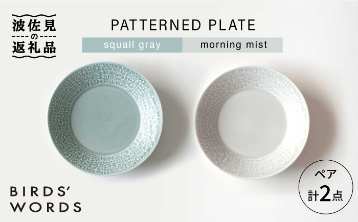 【波佐見焼】PATTERNED PLATE ペア 2色セット squall gray＋morning mist【BIRDS' WORDS】 [CF009]
