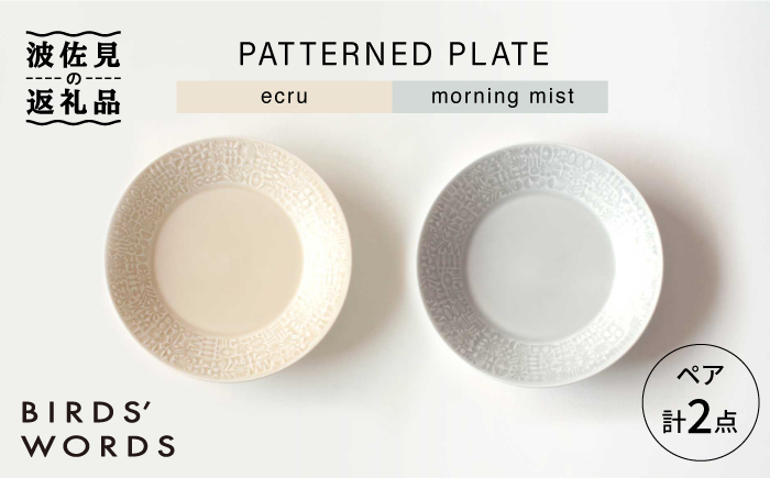 【波佐見焼】PATTERNED PLATE プレート ペア 2色セット ecru＋morning mist【BIRDS' WORDS】 [CF011]