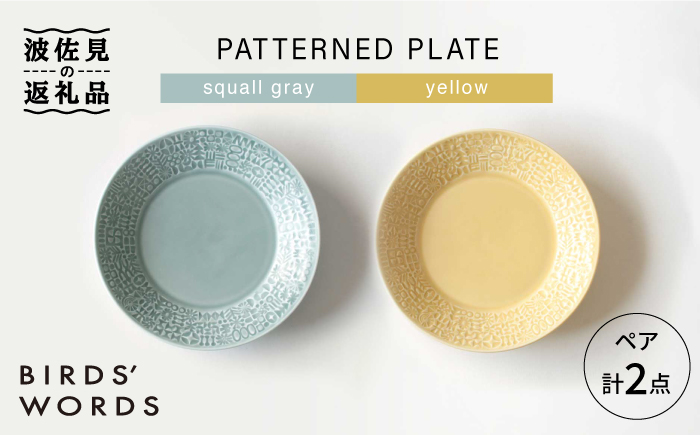 【波佐見焼】PATTERNED PLATE ペア 2色セット squall gray＋yellow【BIRDS' WORDS】 [CF012]