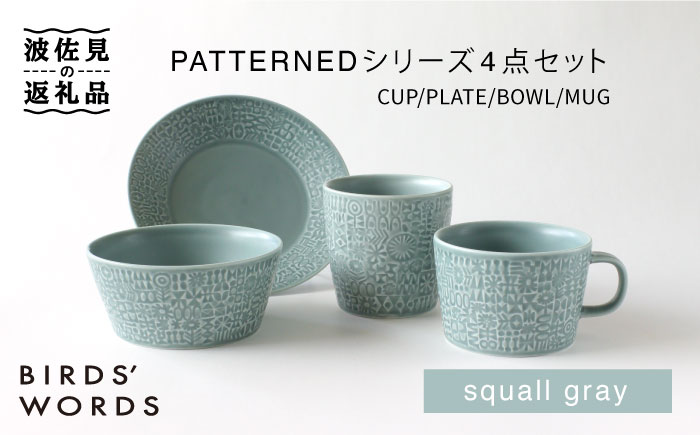 【波佐見焼】PATTERNEDシリーズ squall gray 4点セット【BIRDS’ WORDS】 [CF016]