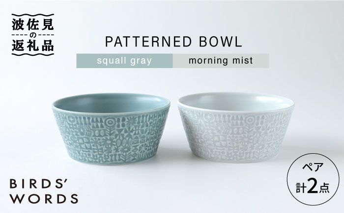 【波佐見焼】PATTERNED BOWL ペア 2点セット squall gray ＋ morning mist【BIRDS’ WORDS】 [CF022]