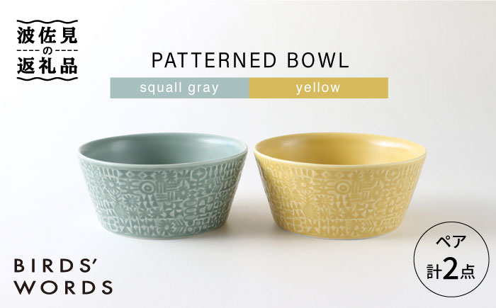 【波佐見焼】PATTERNED BOWL ペア 2点セット squall gray ＋ yellow【BIRDS’ WORDS】 [CF023]