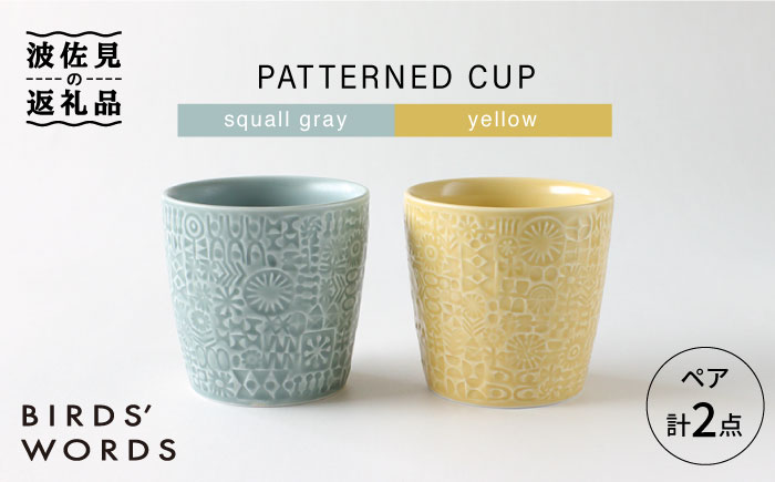 【波佐見焼】PATTERNED CUP ペア 2色セット squall gray ＋yellow【BIRDS’ WORDS】 [CF028]