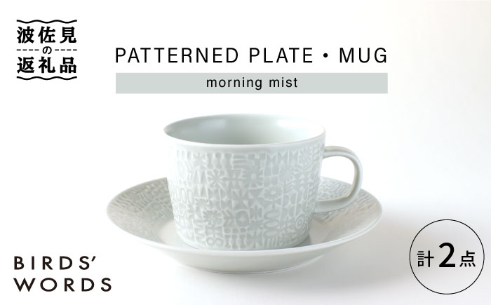 【波佐見焼】PATTERNED PLATE,MUG  セット morning mist 【BIRDS' WORDS】 [CF035]