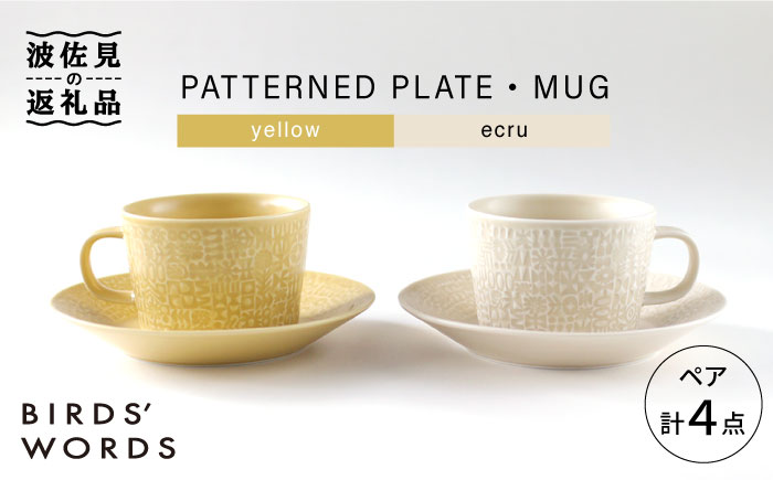 【波佐見焼】PATTERNED PLATE・MUG ペア 4点セット yellow + ecru【BIRDS’ WORDS】 [CF042]
