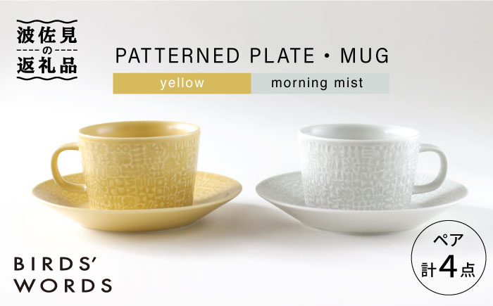 【波佐見焼】PATTERNED PLATE・MUG ペア 4点セット yellow＋morningmist【BIRDS’ WORDS】 [CF043]