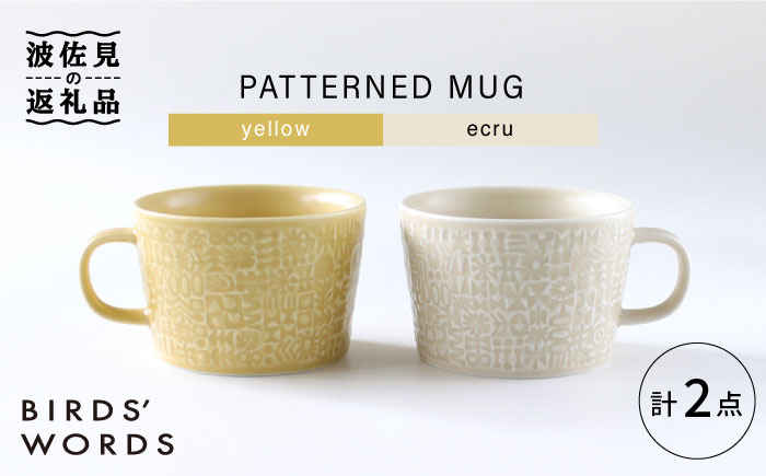 【波佐見焼】PATTERNED MUG ペア2色セット  yellow＋ecru 【BIRDS' WORDS】 [CF044]