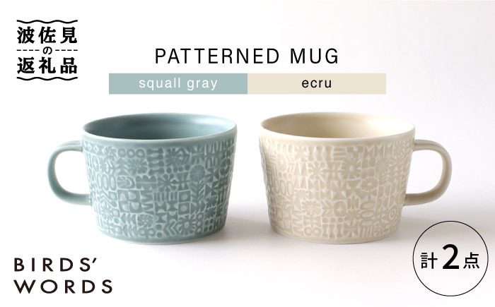 【波佐見焼】PATTERNED MUG ペア2色セット  squall gray＋ecru 【BIRDS' WORDS】 [CF045]