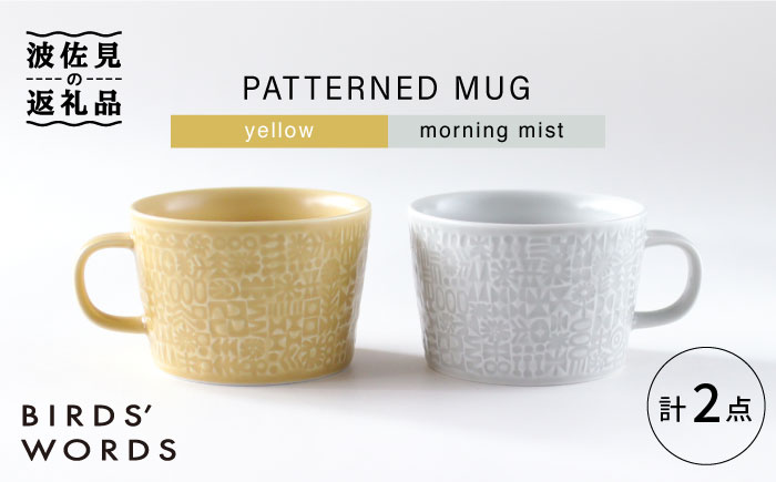 【波佐見焼】PATTERNED MUG ペア2色セット  yellow＋morning mist 【BIRDS' WORDS】 [CF046]
