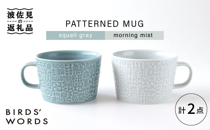 【波佐見焼】PATTERNED MUG ペア2色セット  squall gray＋morning mist 【BIRDS' WORDS】 [CF049]