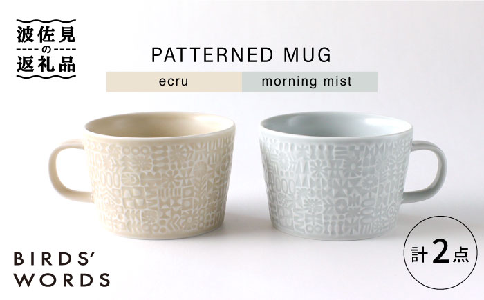【波佐見焼】PATTERNED MUG ペア2色セット  ecru＋morning mist 【BIRDS' WORDS】 [CF051]