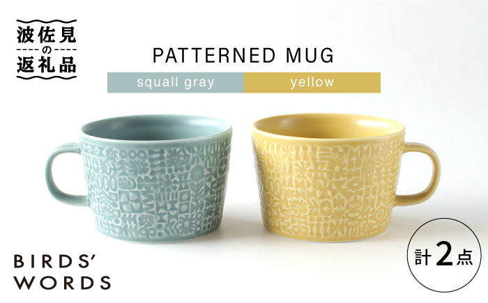 【波佐見焼】PATTERNED MUG ペア2色セット  squall gray＋yellow 【BIRDS' WORDS】 [CF052]