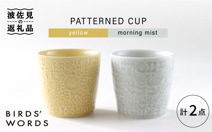 【波佐見焼】PATTERNED CUP ペア2色セット yellow + morning mist【BIRDS’ WORDS】 [CF054]