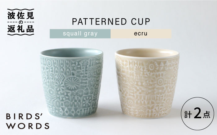 【波佐見焼】PATTERNED CUP ペア 2色セット squall gray ＋ecru【BIRDS’ WORDS】 [CF056]
