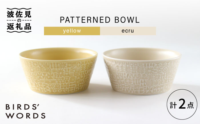 【波佐見焼】PATTERNED BOWL ペア 2点セット yellow + ecru【BIRDS’ WORDS】 [CF057]
