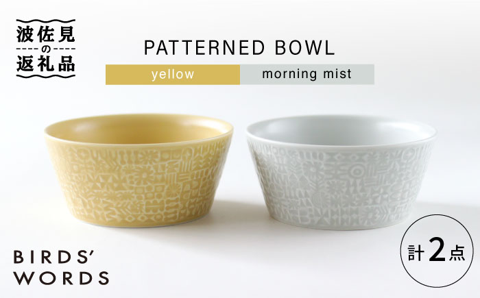 【波佐見焼】PATTERNED BOWL ペア 2点セット yellow + morning mist【BIRDS’ WORDS】 [CF059]