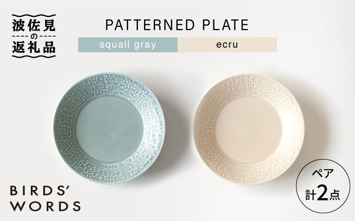 【波佐見焼】PATTERNED PLATE ペア 2色セット squall gray＋ecru【BIRDS' WORDS】 [CF060]