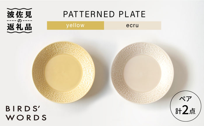 【波佐見焼】PATTERNED PLATE ペア 2色セット yellow+ecru【BIRDS' WORDS】 [CF061]