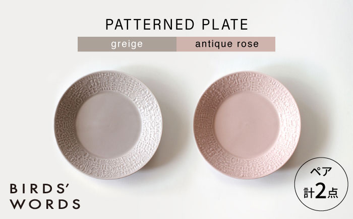 【波佐見焼】PATTERNED PLATE ペア 2色セット greige ＋ antique rose 【BIRDS’ WORDS】 [CF063]