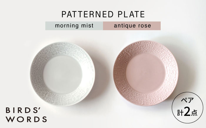 【波佐見焼】PATTERNED PLATE ペア 2色セット morning mist ＋ antique rose 【BIRDS’ WORDS】 [CF064]