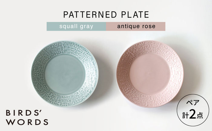 【波佐見焼】PATTERNED PLATE ペア 2色セット squall gray ＋ antique rose 【BIRDS’ WORDS】 [CF065]