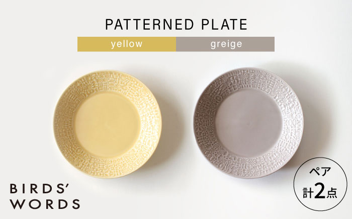 【波佐見焼】PATTERNED PLATE ペア 2色セット yellow ＋ greige 【BIRDS’ WORDS】 [CF066]