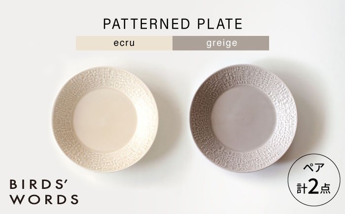 【波佐見焼】PATTERNED PLATE ペア 2色セット ecru ＋ greige 【BIRDS’ WORDS】 [CF067]