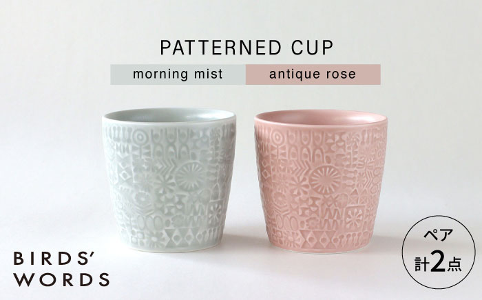 【波佐見焼】PATTERNED CUP ペア2色セット morning mist + antique rose　【BIRDS’ WORDS】 [CF069]