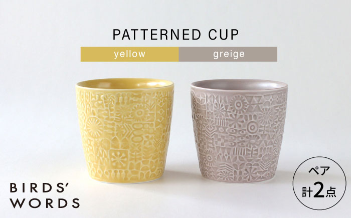 【波佐見焼】PATTERNED CUP ペア2色セット yellow + greige　【BIRDS’ WORDS】 [CF071]
