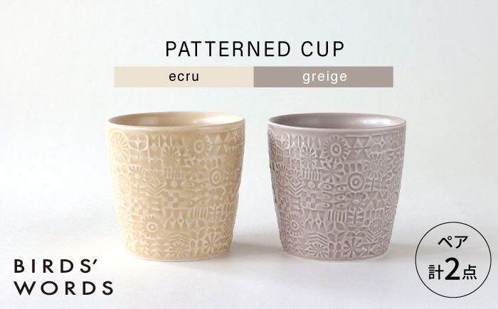 【波佐見焼】PATTERNED CUP ペア2色セット ecru + greige　【BIRDS’ WORDS】 [CF072]