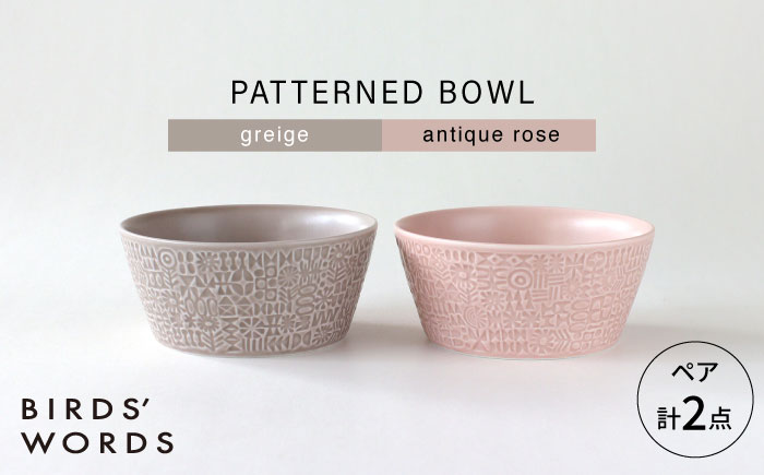 【波佐見焼】PATTERNED BOWL ペア 2点セット greige + antique rose 【BIRDS’ WORDS】 [CF073]